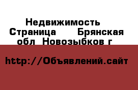  Недвижимость - Страница 29 . Брянская обл.,Новозыбков г.